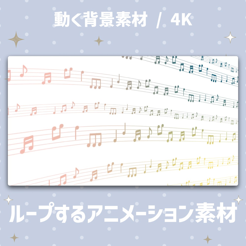 【4K/動く背景】流れる音符と五線譜 アニメーション背景素材 全4色【VTuber/歌枠/ループ】