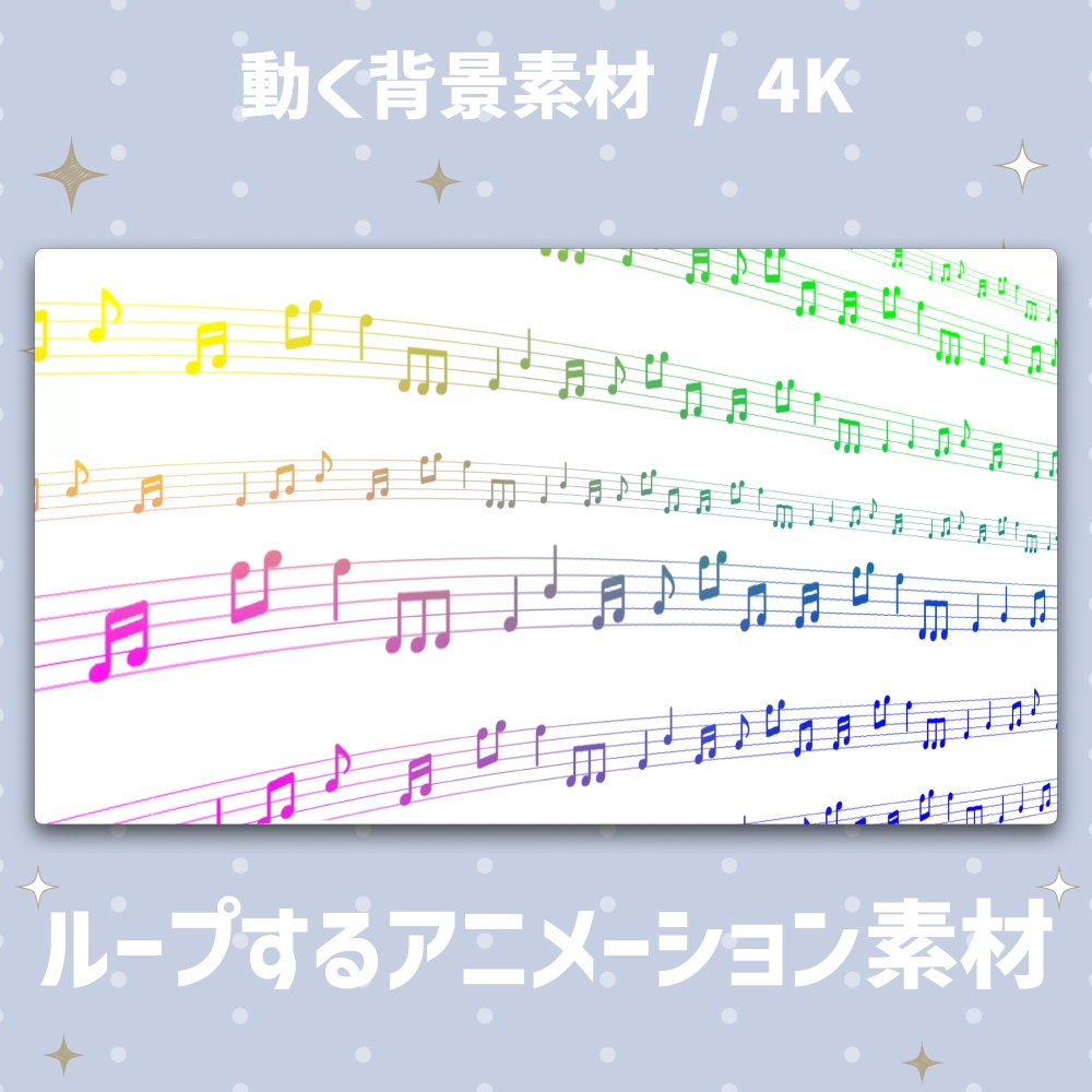 【4K/動く背景】流れる音符と五線譜 アニメーション背景素材 全4色【VTuber/歌枠/ループ】