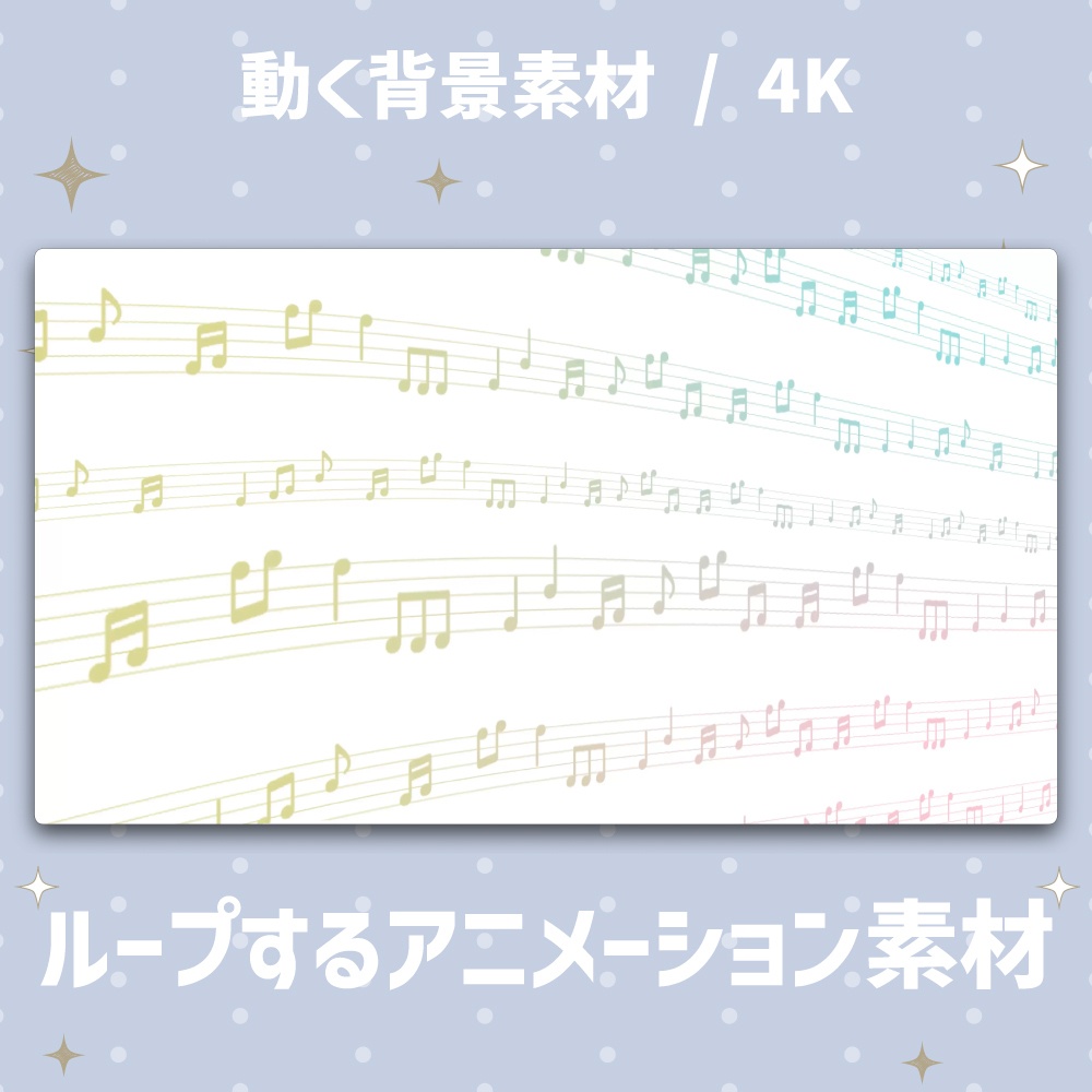 【4K/動く背景】流れる音符と五線譜 アニメーション背景素材 全4色【VTuber/歌枠/ループ】