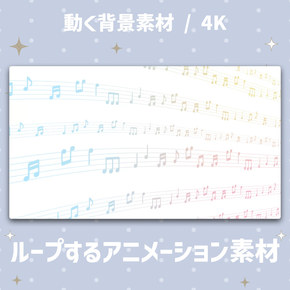 【4K/動く背景】流れる音符と五線譜 アニメーション背景素材 全4色【VTuber/歌枠/ループ】