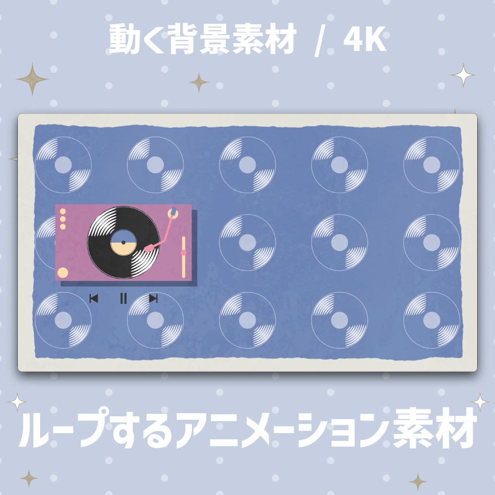 【4K/動く背景】レトロポップなレコードプレーヤー アニメーション背景素材 全4色【VTuber/歌枠/ループ】