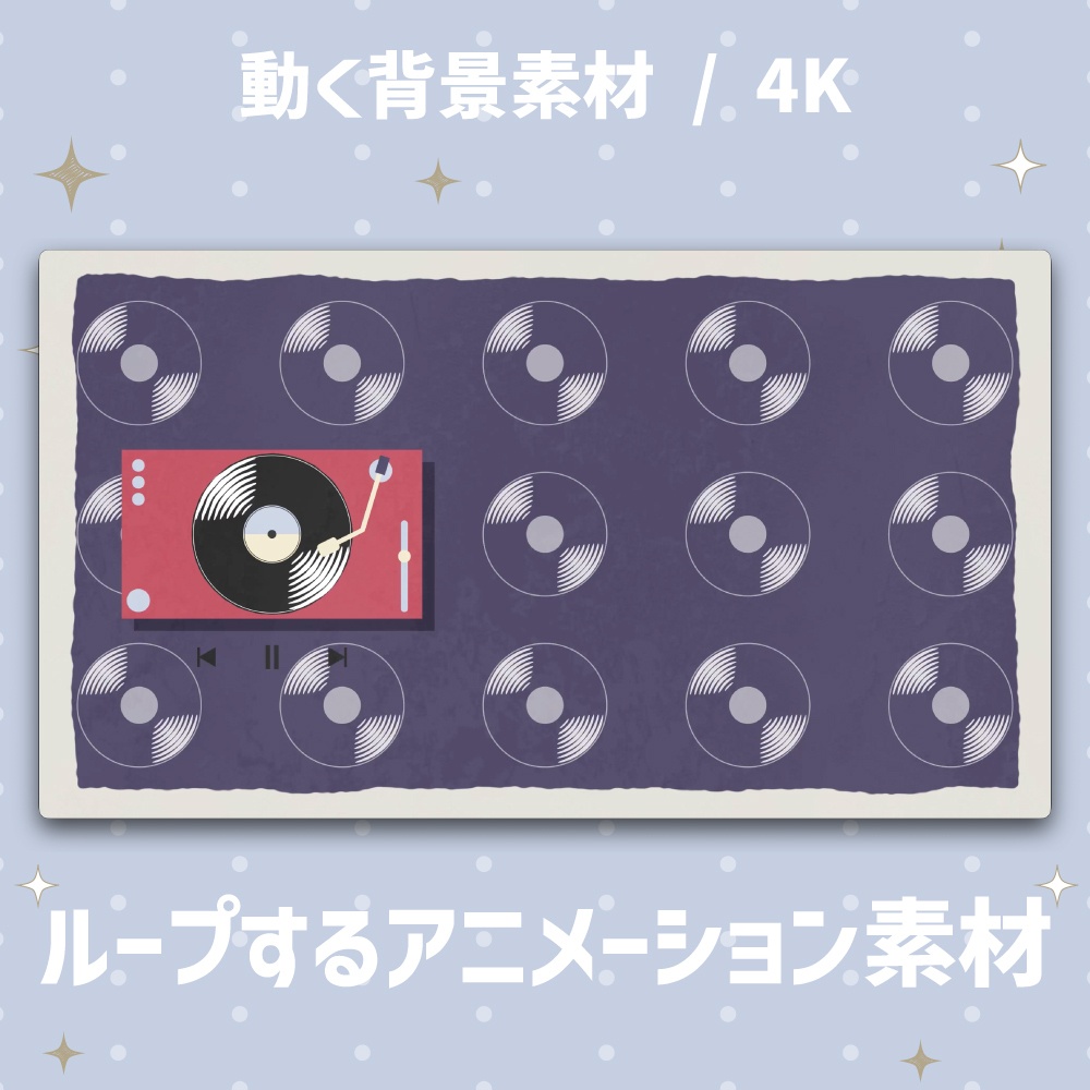 【4K/動く背景】レトロポップなレコードプレーヤー アニメーション背景素材 全4色【VTuber/歌枠/ループ】