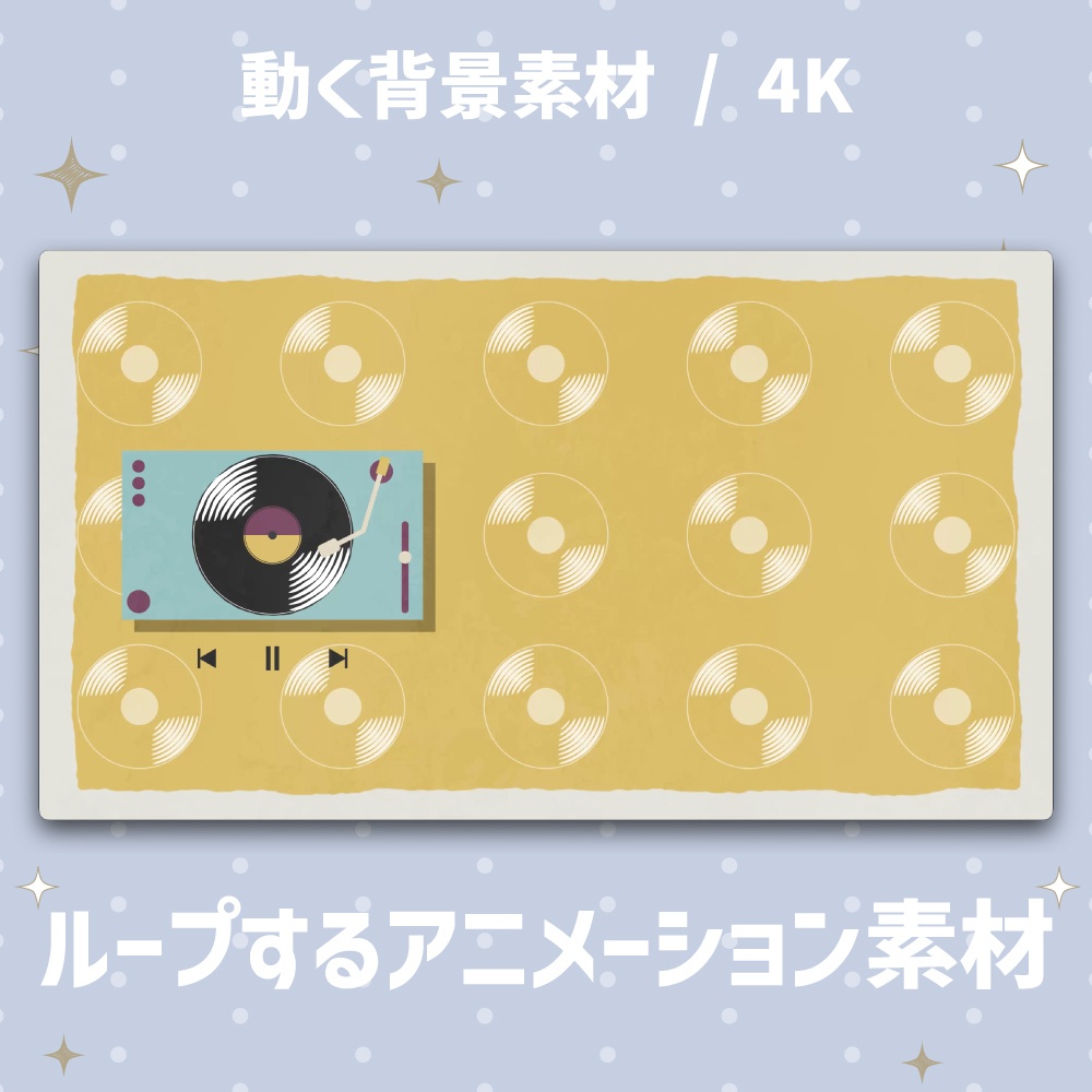 【4K/動く背景】レトロポップなレコードプレーヤー アニメーション背景素材 全4色【VTuber/歌枠/ループ】
