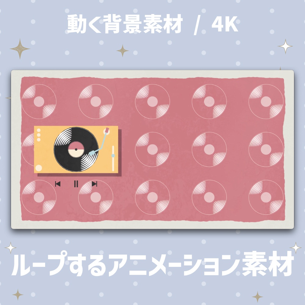 【4K/動く背景】レトロポップなレコードプレーヤー アニメーション背景素材 全4色【VTuber/歌枠/ループ】