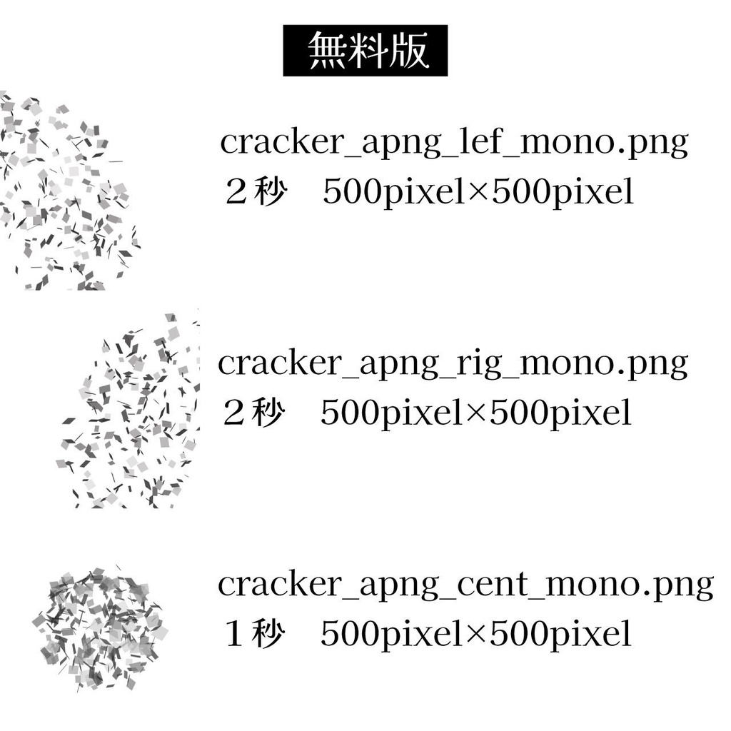 (無料版あり)APNGパーティクラッカーアニメーション素材(商用利用OK)
