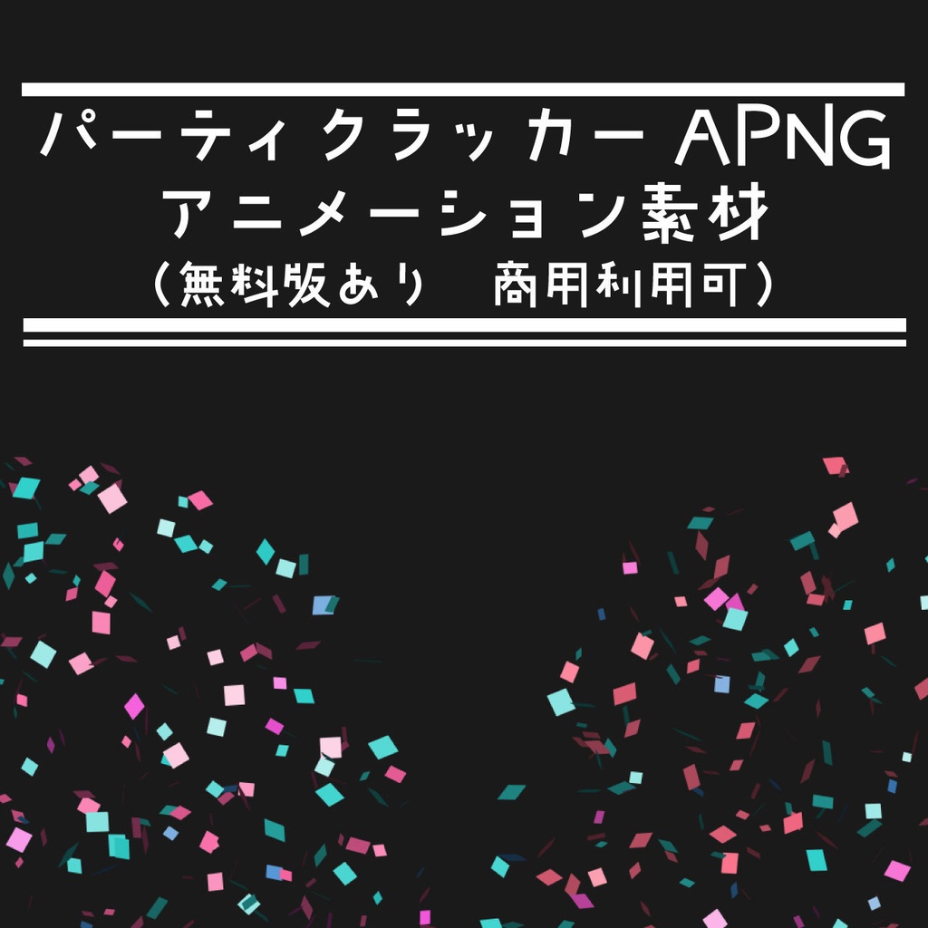（無料版あり）APNGパーティクラッカーアニメーション素材（商用利用OK）