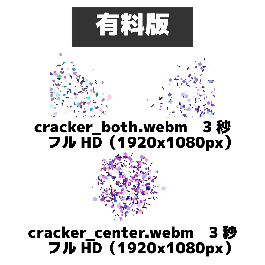 (無料版あり)WebMパーティクラッカーアニメーション素材(商用利用OK)