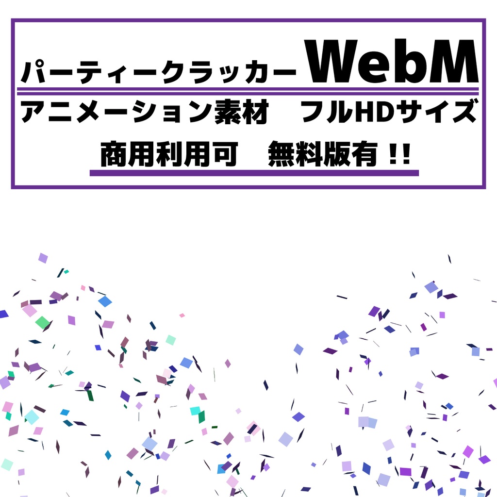 （無料版あり）WebMパーティクラッカーアニメーション素材（商用利用OK）