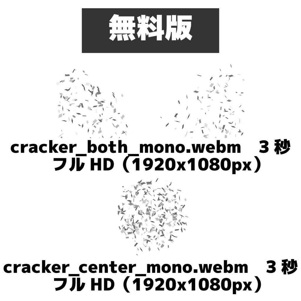 (無料版あり)WebMパーティクラッカーアニメーション素材(商用利用OK)