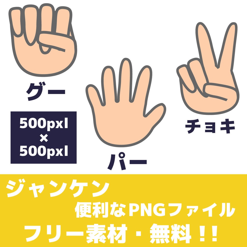 【無料/商用利用可】シンプルなジャンケングーチョキパーイラスト素材セット (500px PNG)