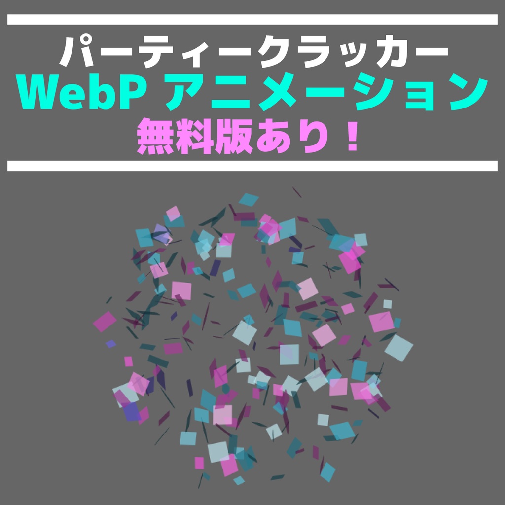 【無料版有!】WebPパーティクラッカーアニメーション素材(商用利用OK)