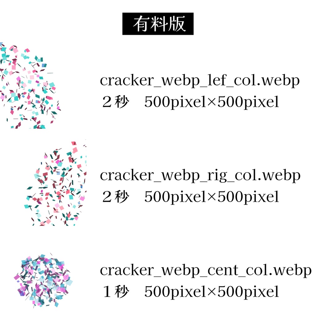 【無料版有!】WebPパーティクラッカーアニメーション素材(商用利用OK)