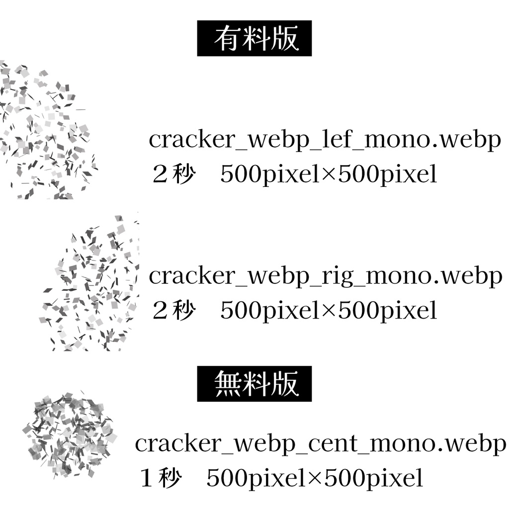 【無料版有!】WebPパーティクラッカーアニメーション素材(商用利用OK)