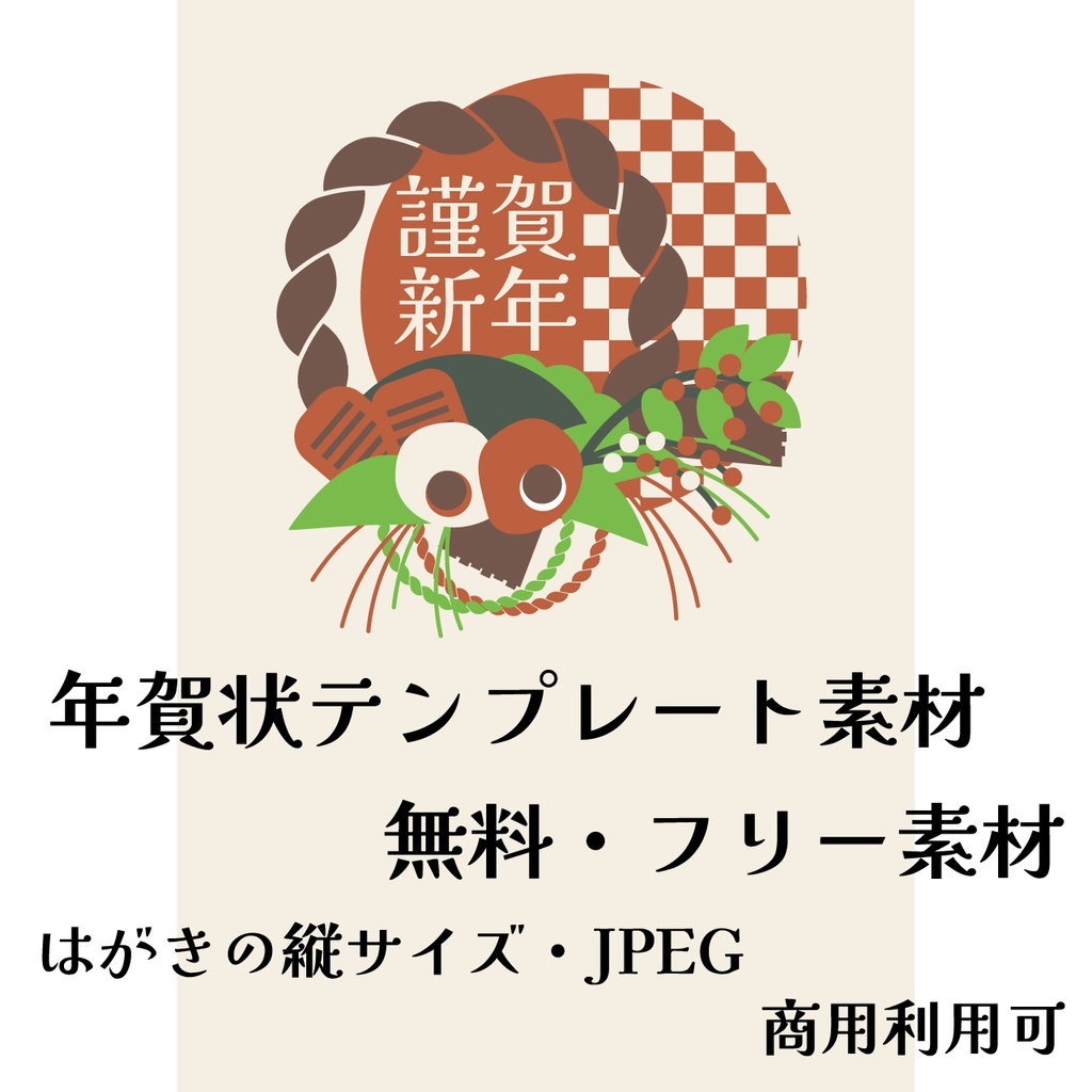 【無料】干支イラスト無便利でおしゃれな年賀状テンプレート素材（商用利用可）