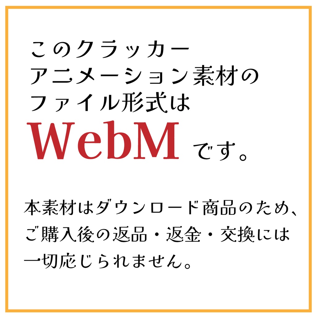 (無料版あり)WebM縦長サイズパーティクラッカーアニメーション素材(商用利用OK)