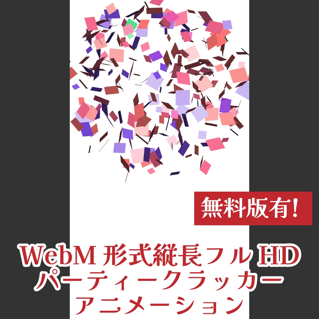 （無料版あり）WebM縦長サイズパーティクラッカーアニメーション素材（商用利用OK）