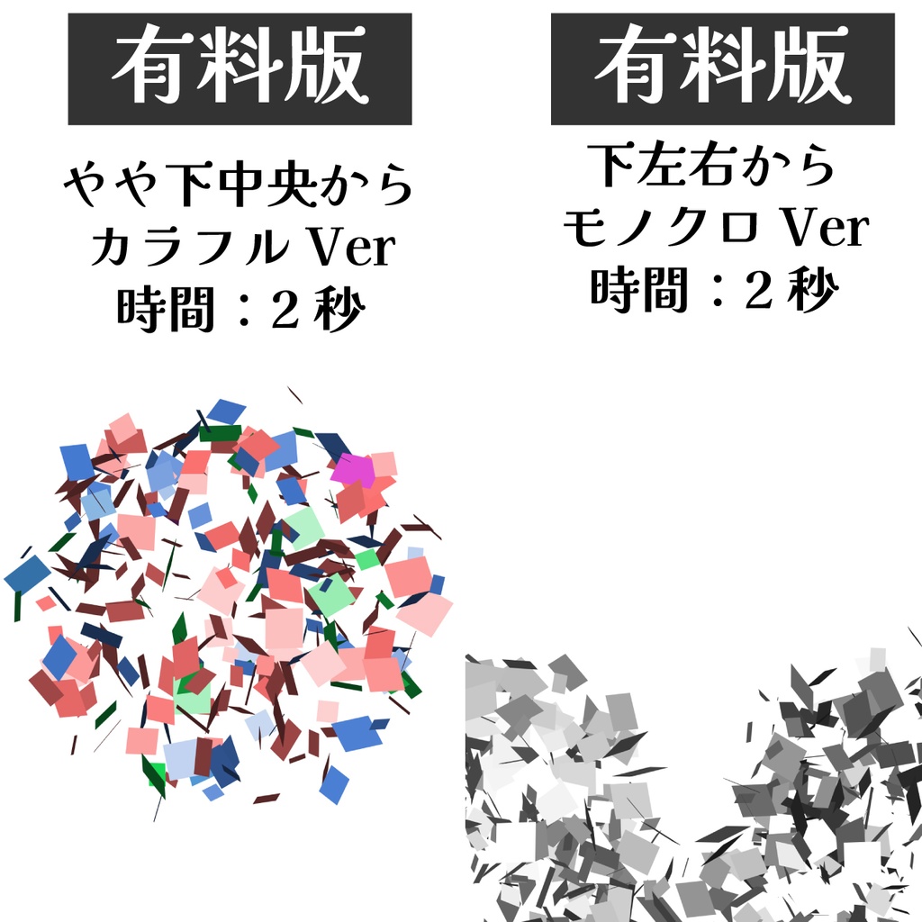 (無料版あり)WebM縦長サイズパーティクラッカーアニメーション素材(商用利用OK)