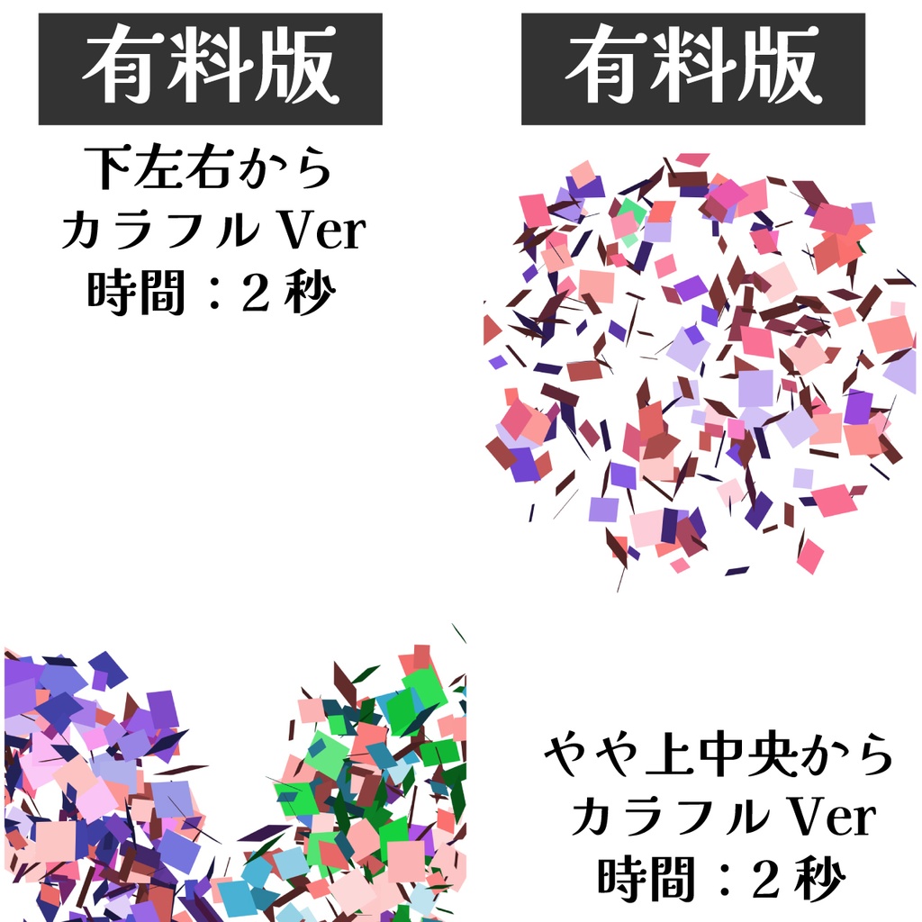 (無料版あり)WebM縦長サイズパーティクラッカーアニメーション素材(商用利用OK)