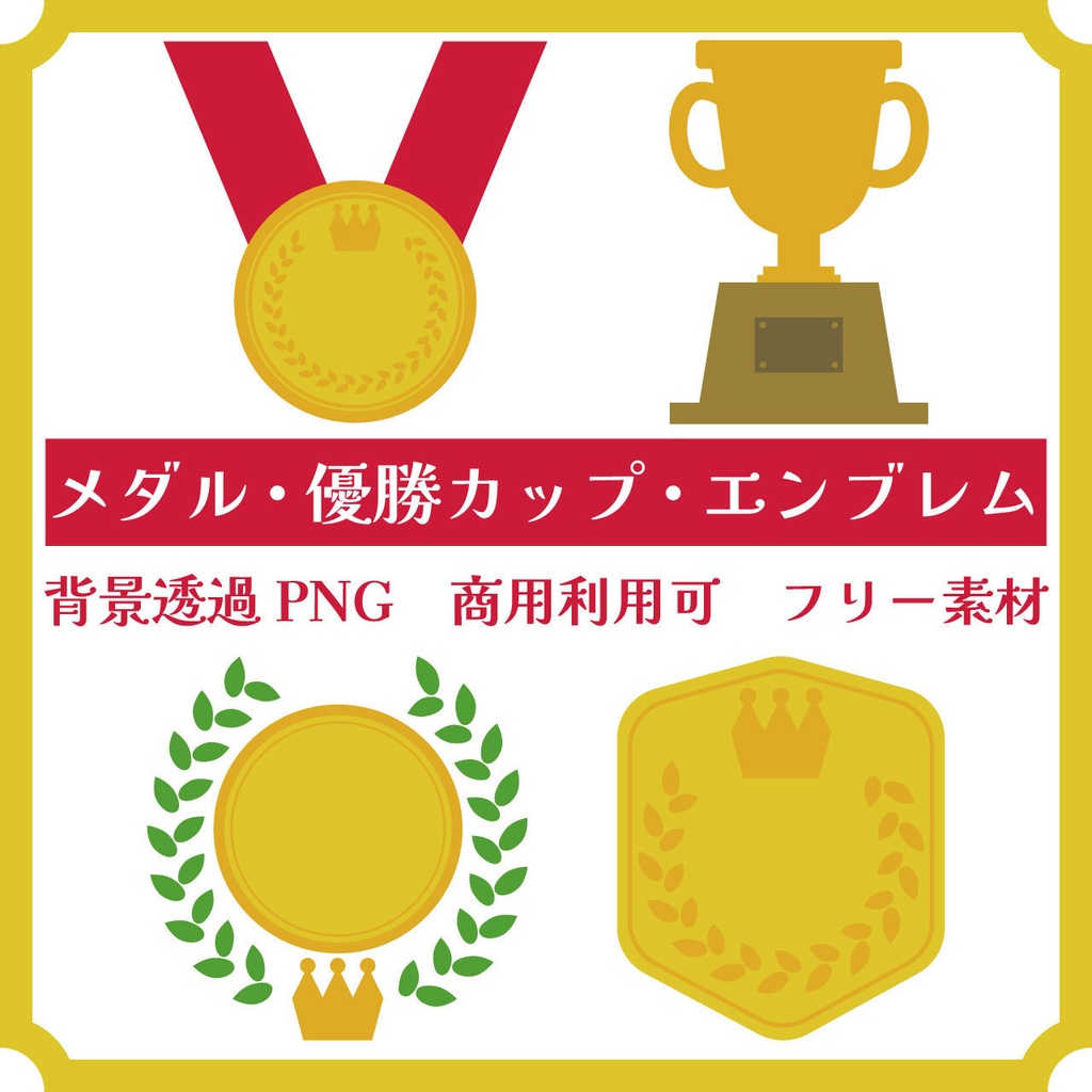 【無料/商用利用可】エンブレム優勝カップメダルのイラスト素材4点セット (500px PNG)