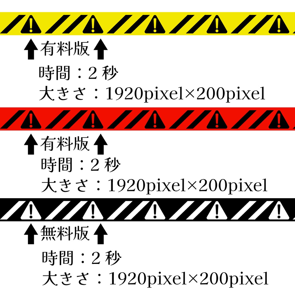 (無料版あり)APNGトラテープ(警告テープ)アニメーション素材(商用利用OK)