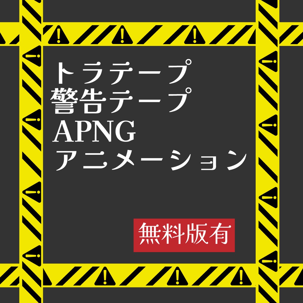 (無料版あり)APNGトラテープ(警告テープ)アニメーション素材(商用利用OK)