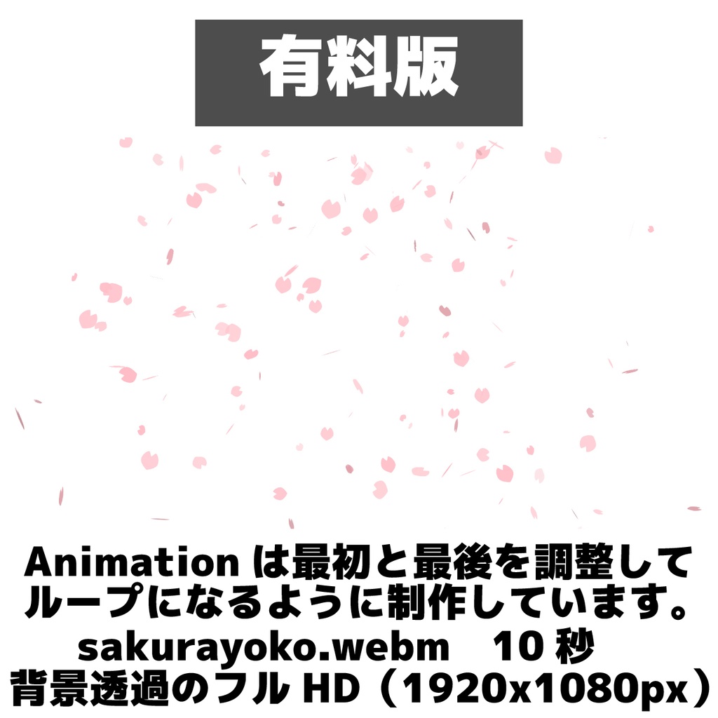 (無料版あり)WebM桜の花吹雪アニメーション素材(商用利用OK)