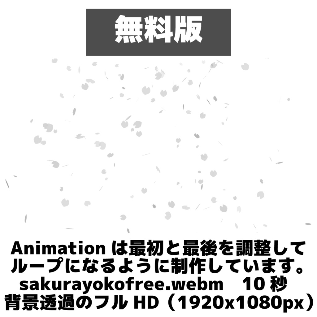 (無料版あり)WebM桜の花吹雪アニメーション素材(商用利用OK)
