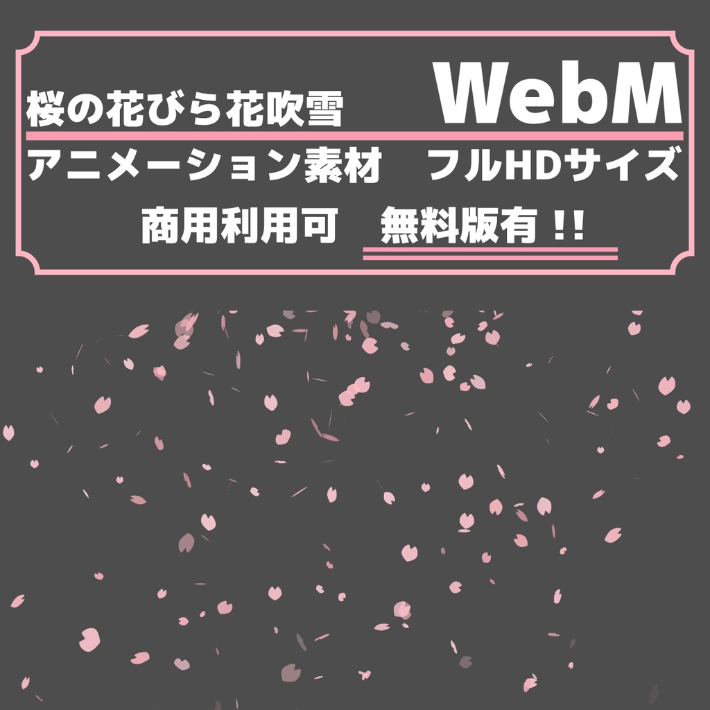 （無料版あり）WebM桜の花吹雪アニメーション素材（商用利用OK）