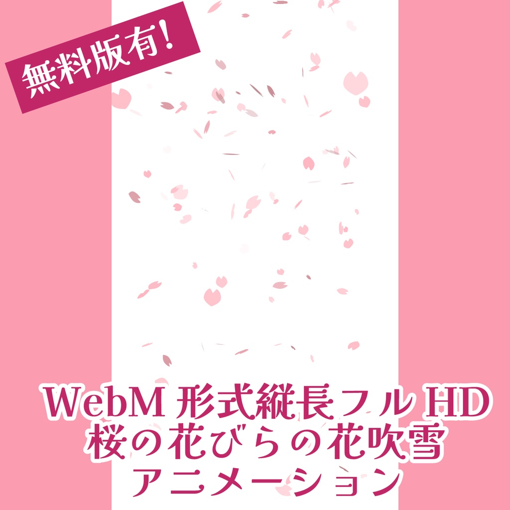 （無料版あり）WebM縦長サイズ桜の花びら花吹雪アニメーション素材（商用利用OK）