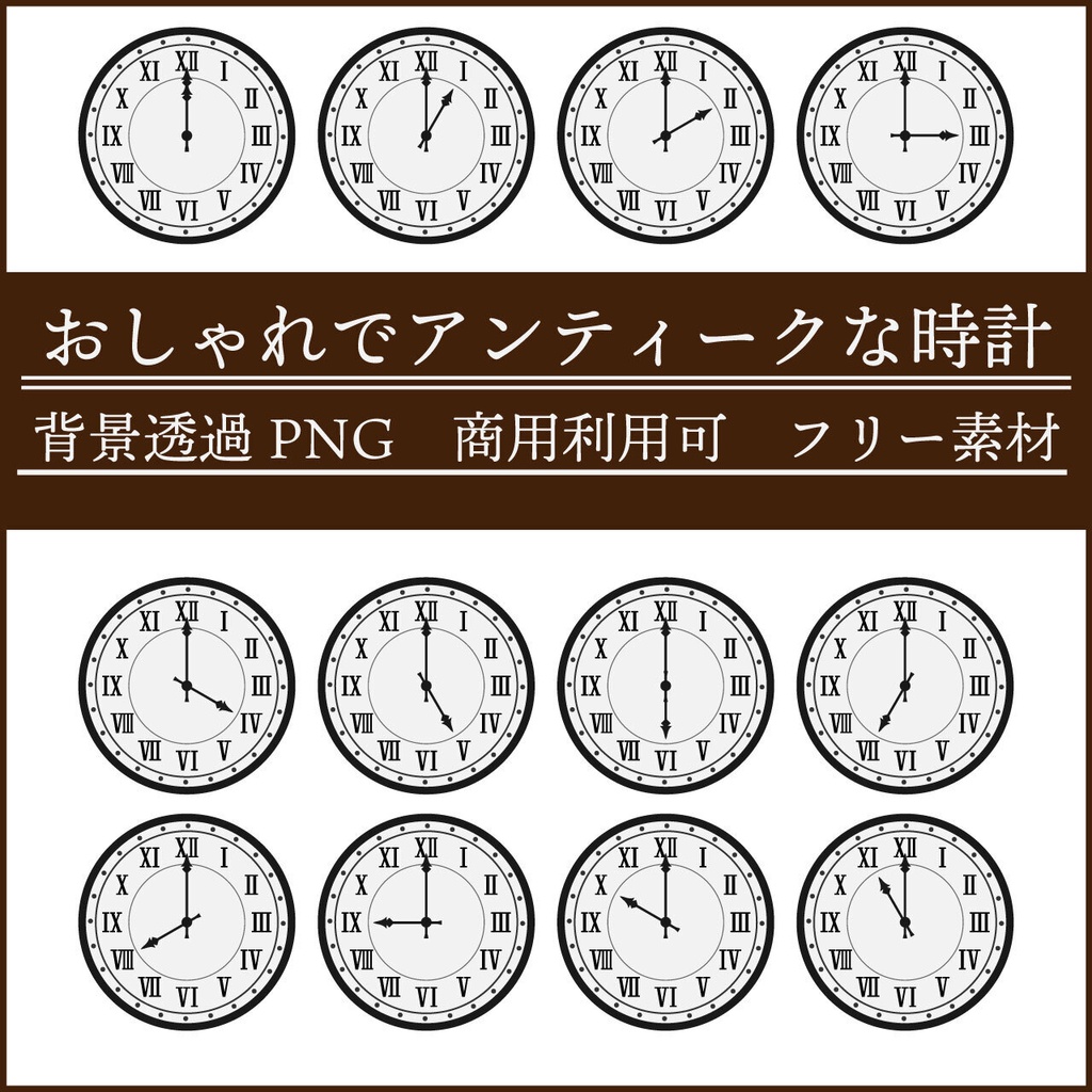 【無料/商用利用可】おしゃれでアンティークな時計素材<♥スキ!ボタンをクリックで応援お願いします>