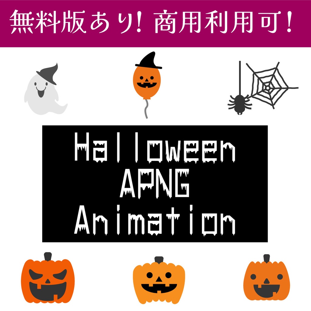 【無料版あり・商用利用可】APNGハロウィンアイコンの可愛いアニメーション