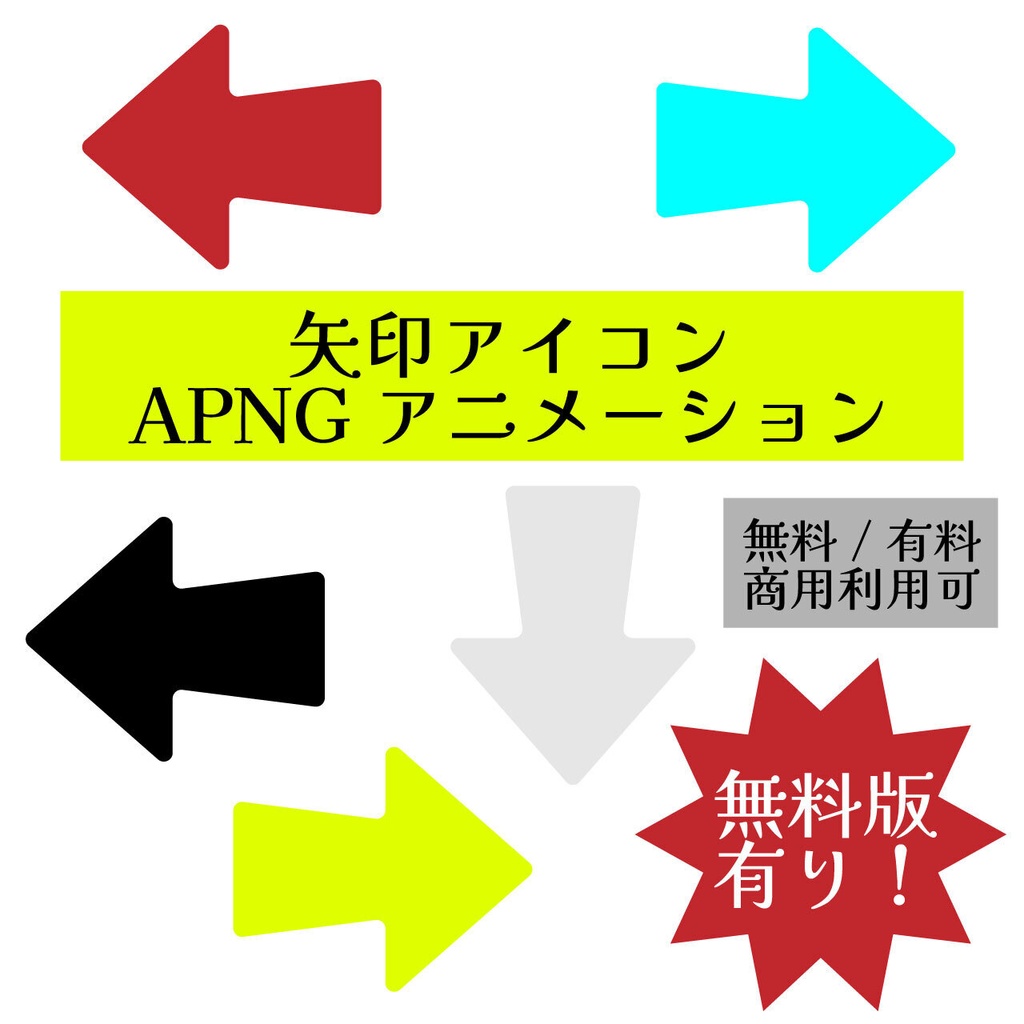 【無料版あり・商用利用可】APNG矢印アイコンのアニメーション素材