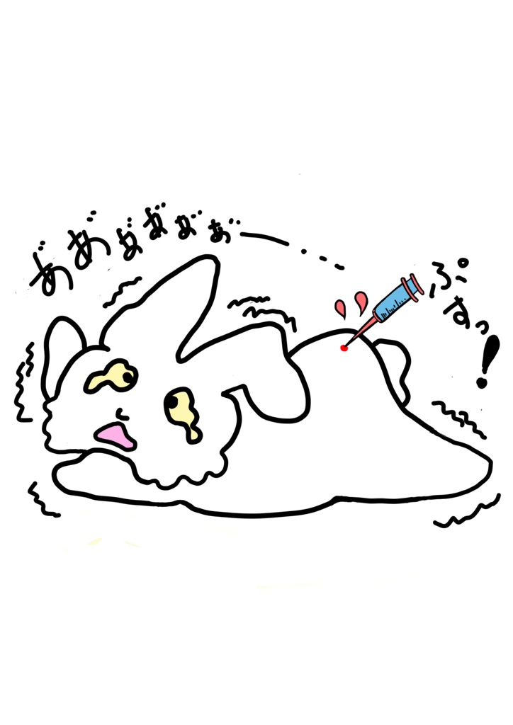 注射痛いよぅ兎