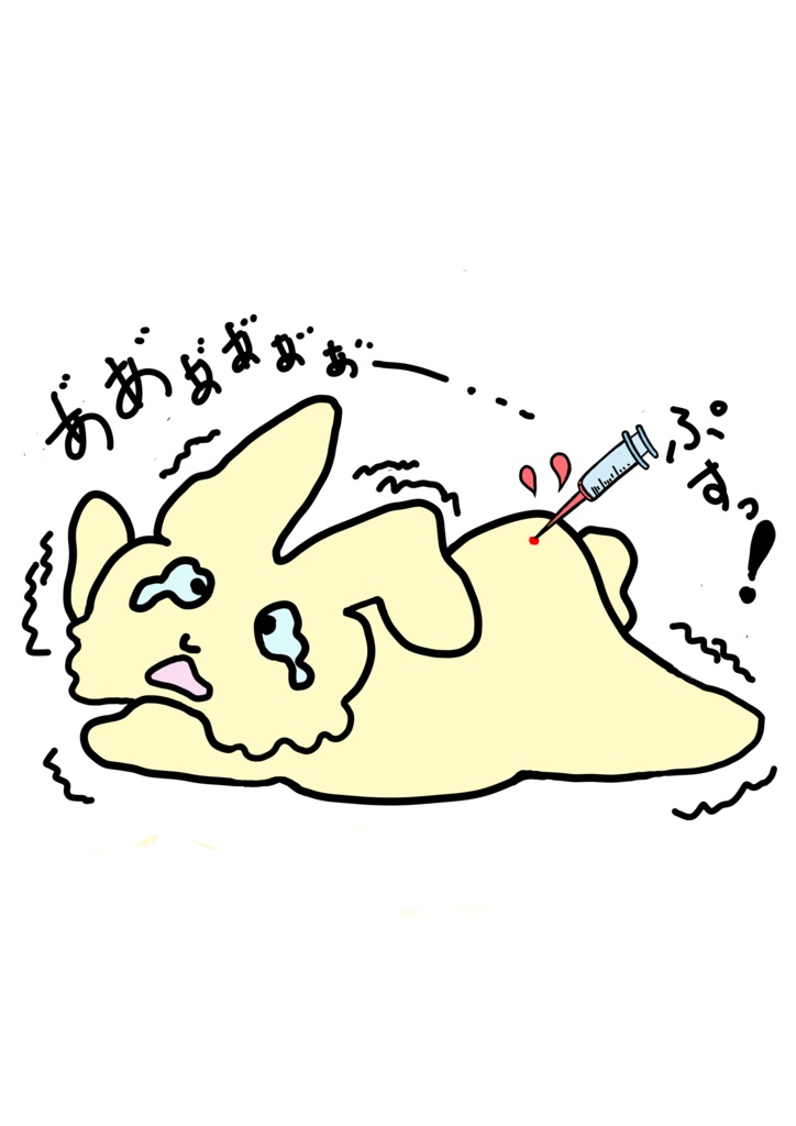 注射痛いよぅ兎(黄)