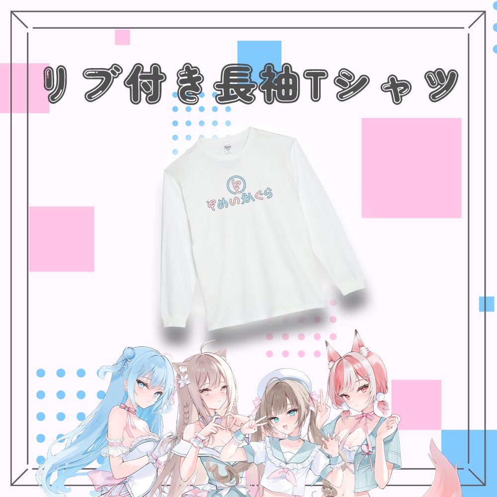 【そめいかぐら】リブ付き長袖Tシャツ