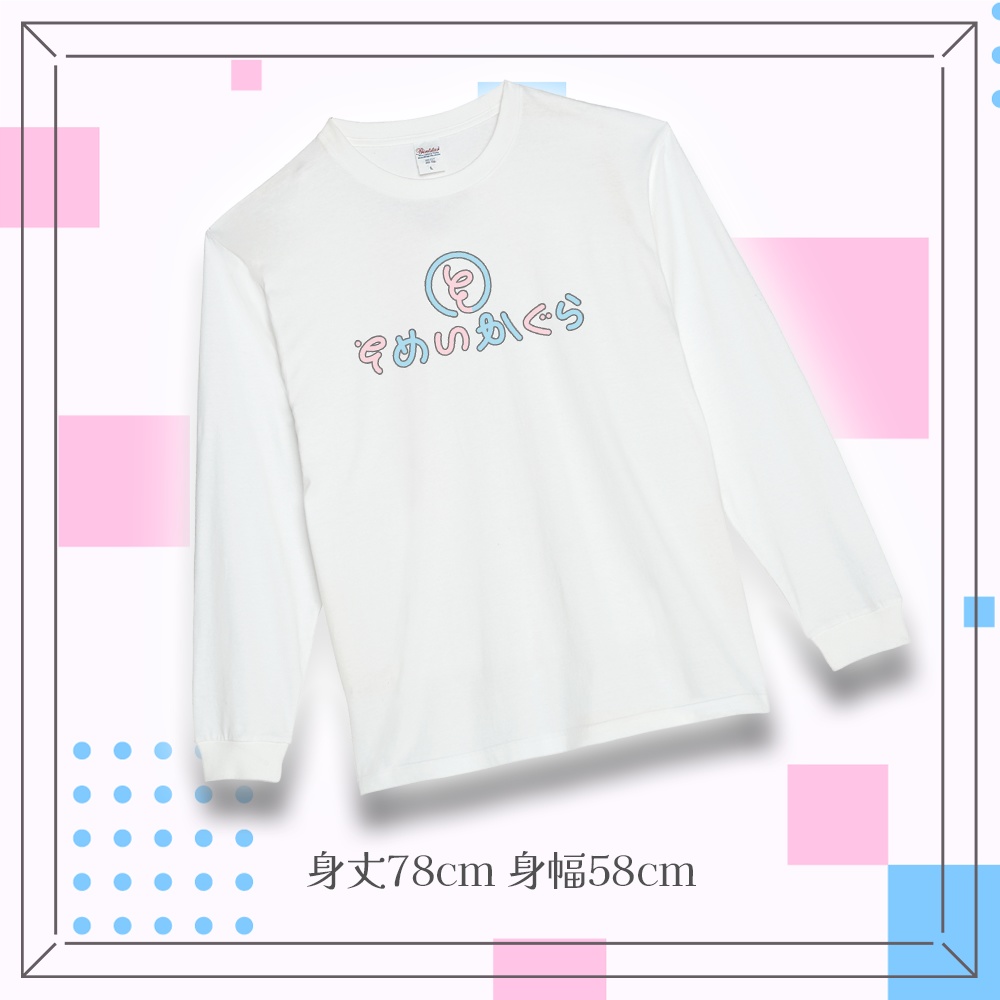 【そめいかぐら】リブ付き長袖Tシャツ