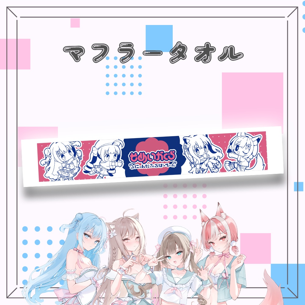 【そめいかぐら】マフラータオル