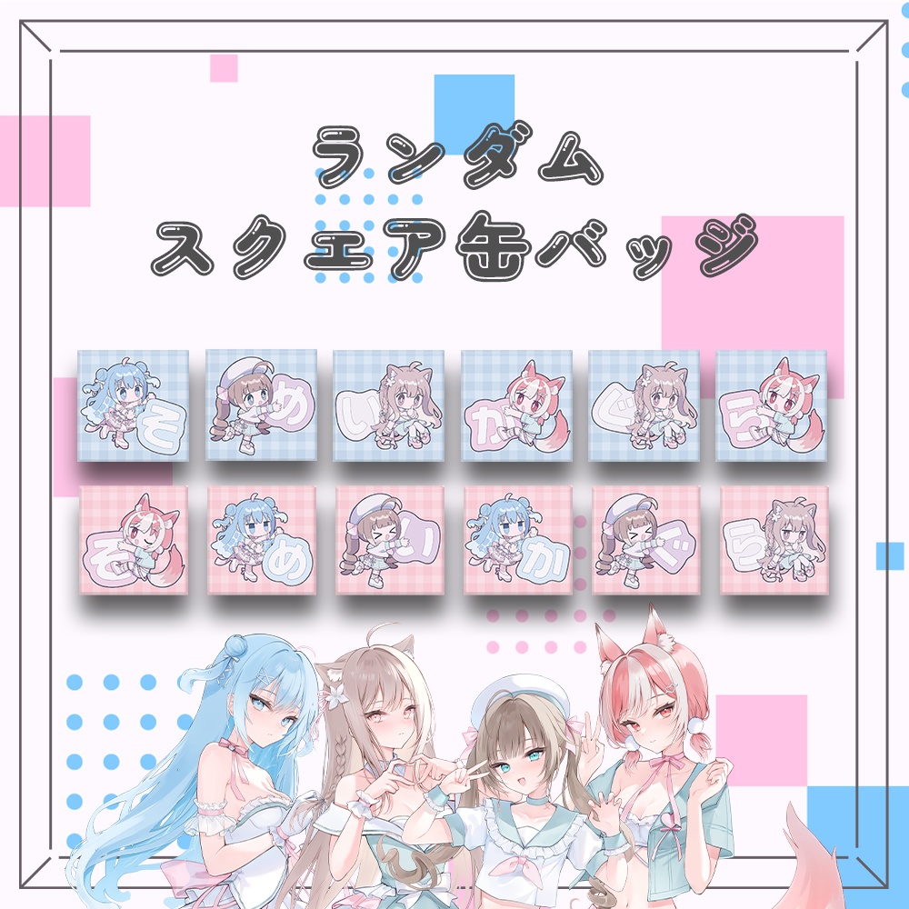 【そめいかぐら】ランダムスクエア缶バッジ24種