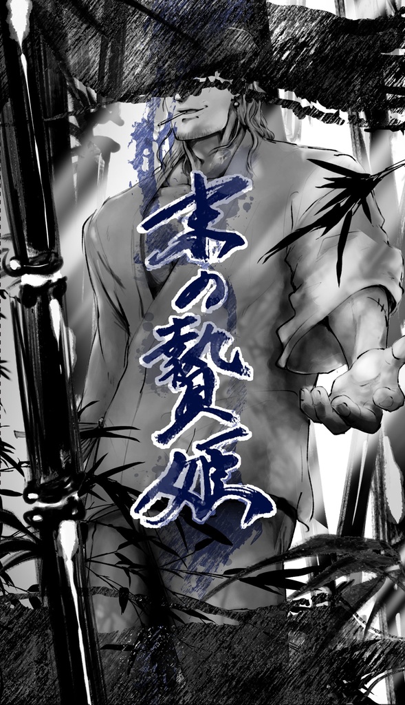 末の贄姫