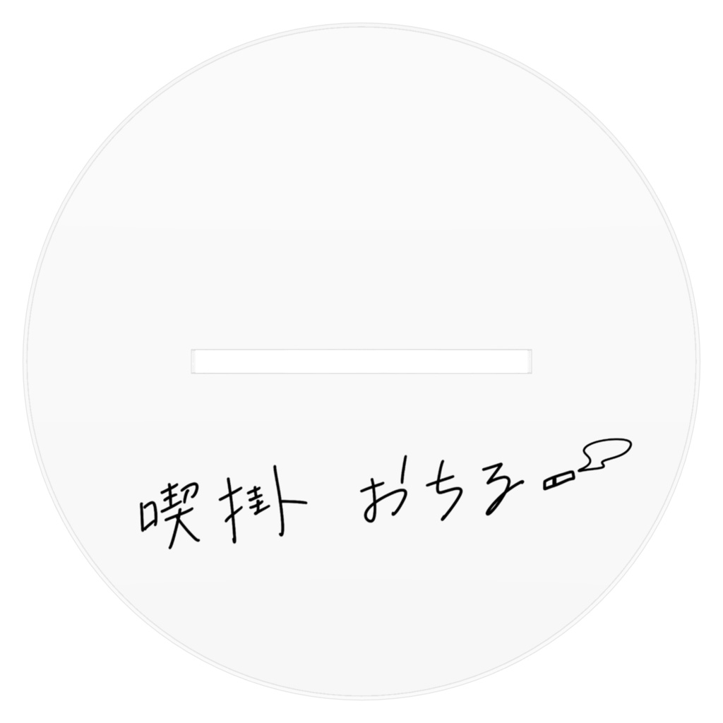 アクリルスタンド / 喫掛おちる