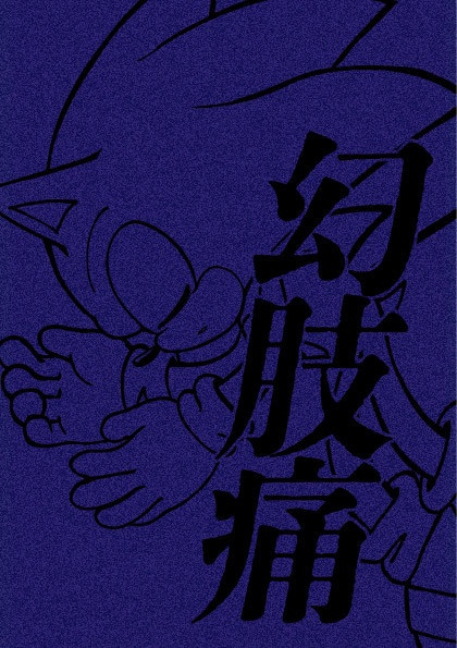 幻肢痛