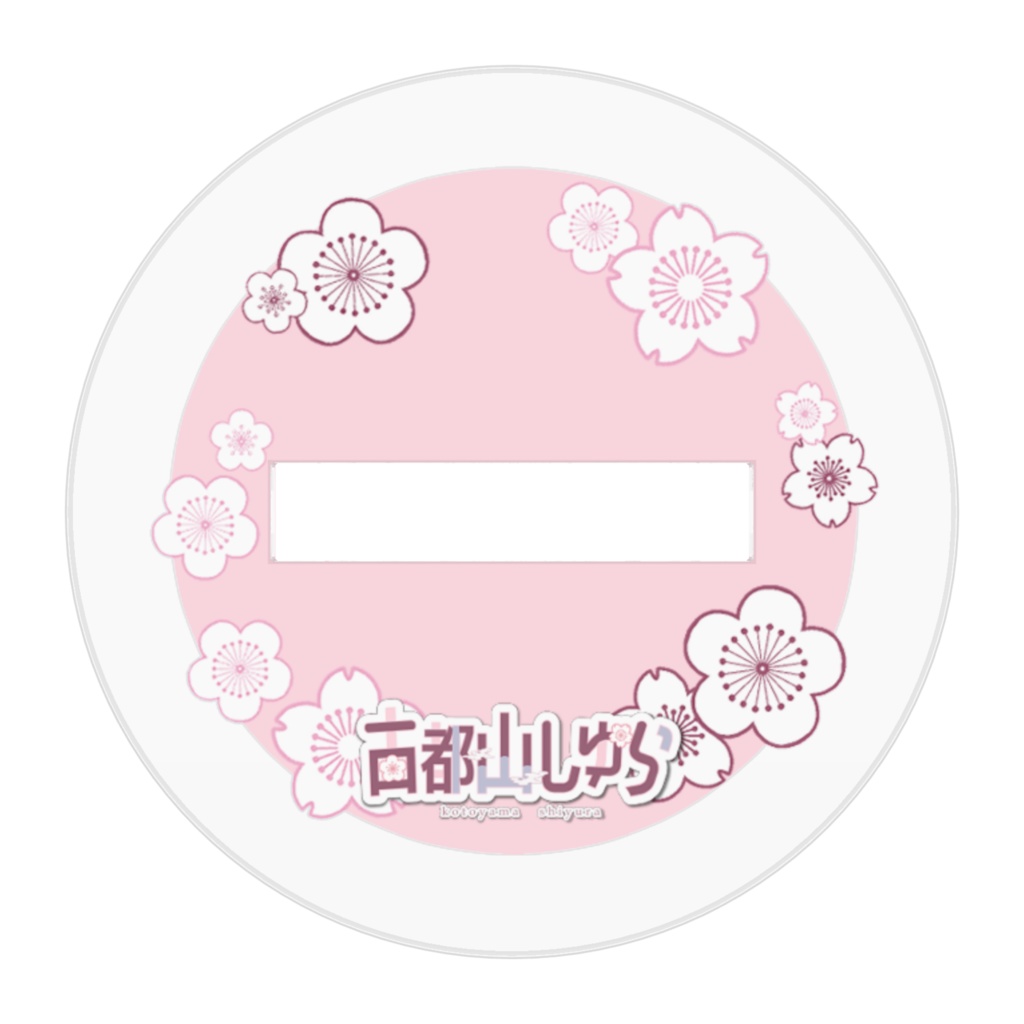 古都山しゆらのちっちゃなアクリルフィギュア