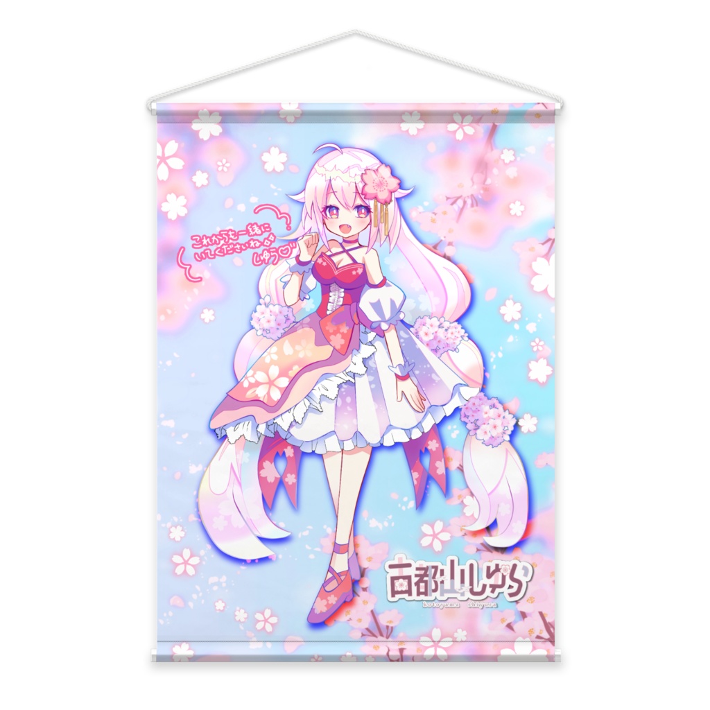 【復刻】古都山しゆら2024誕生日B2タペストリー