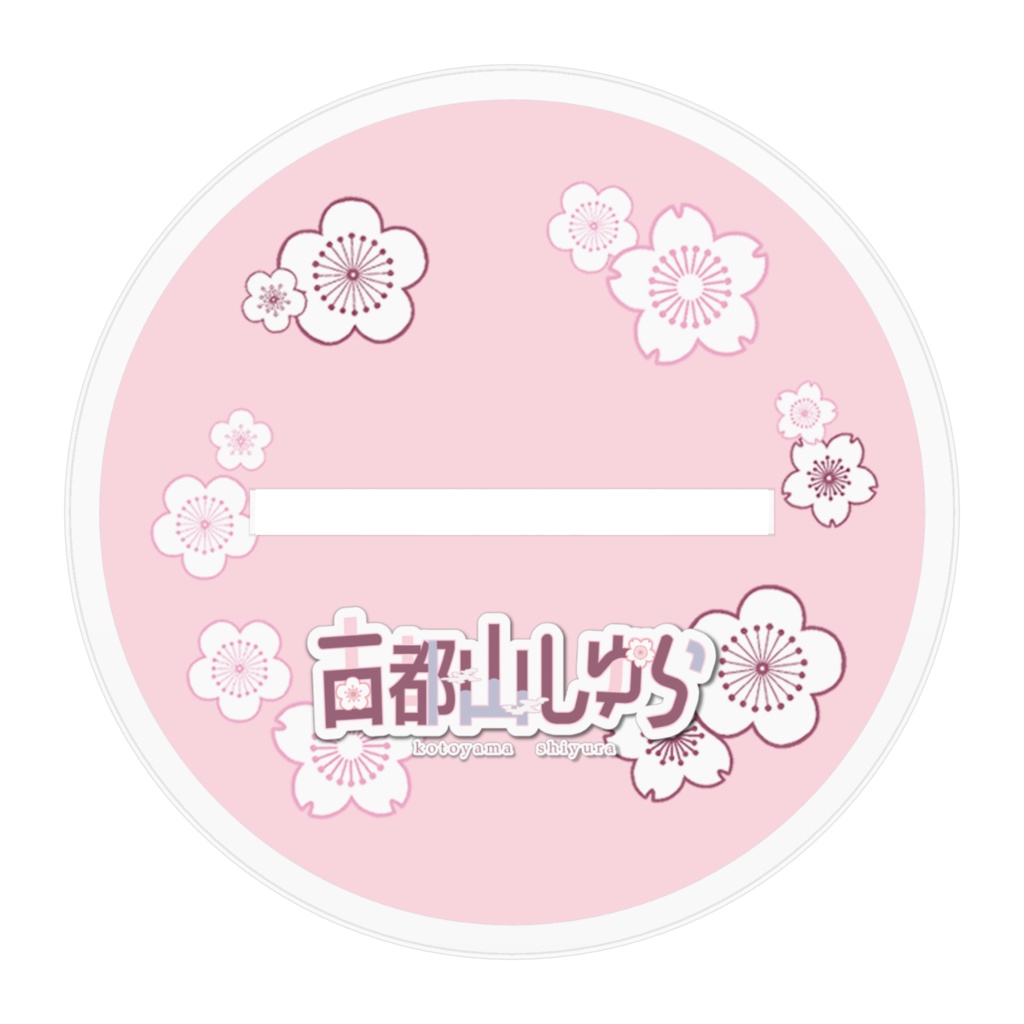 古都山しゆら通常衣装アクスタ