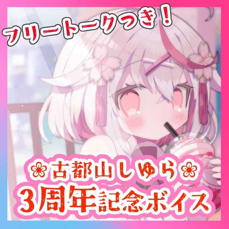 期間限定！古都山しゆら3周年記念ボイス【フリートーク付き】