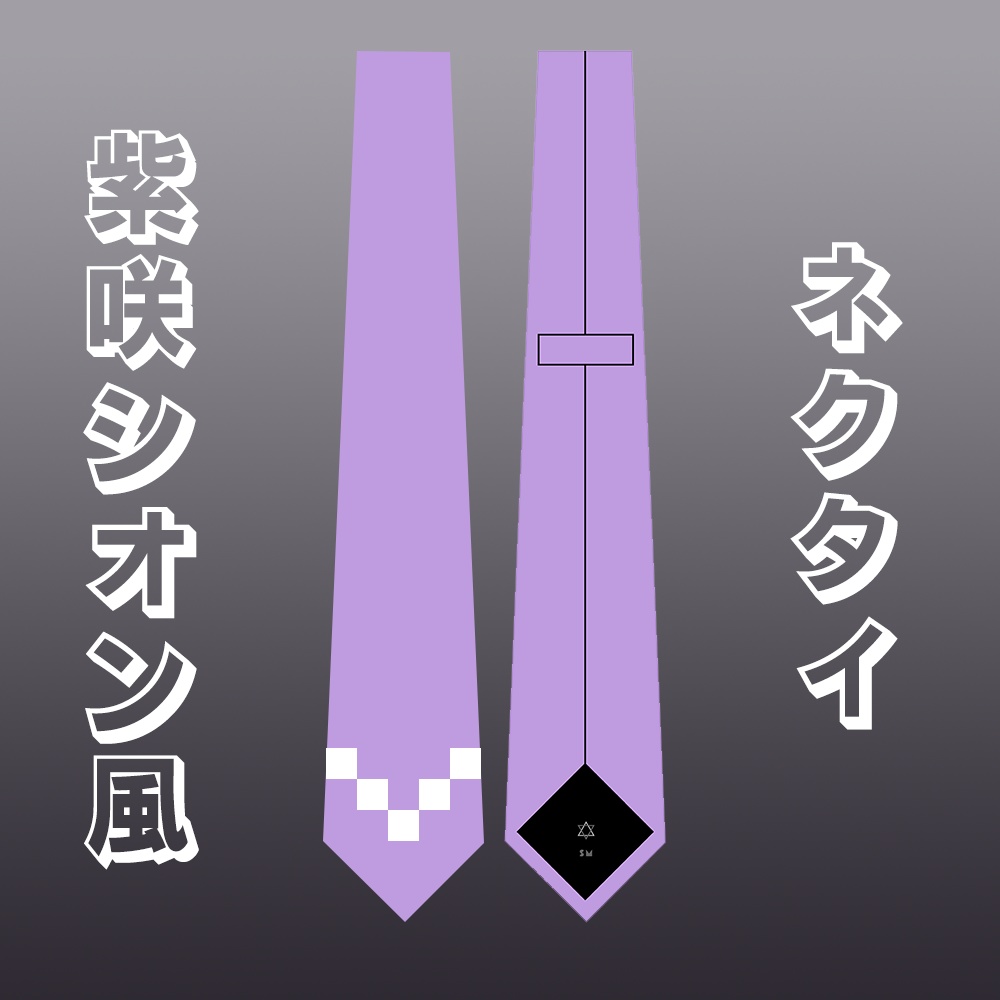 【非公式】紫咲シオン 学生服風ネクタイ
