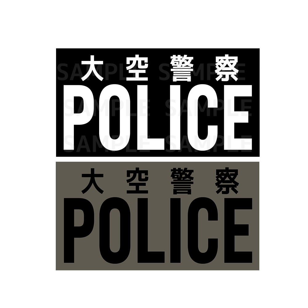 大空警察 ワッペン