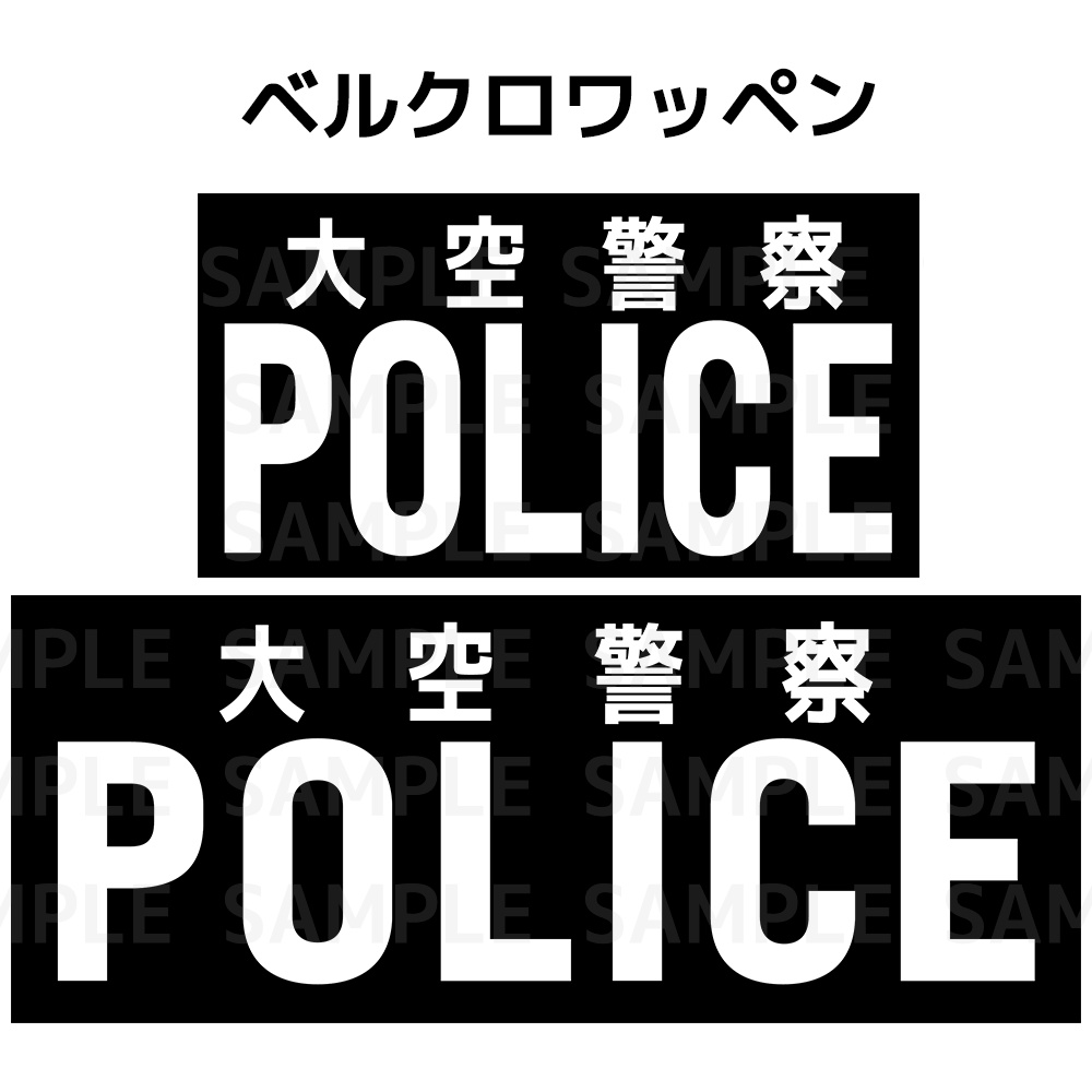 大空警察 ワッペン