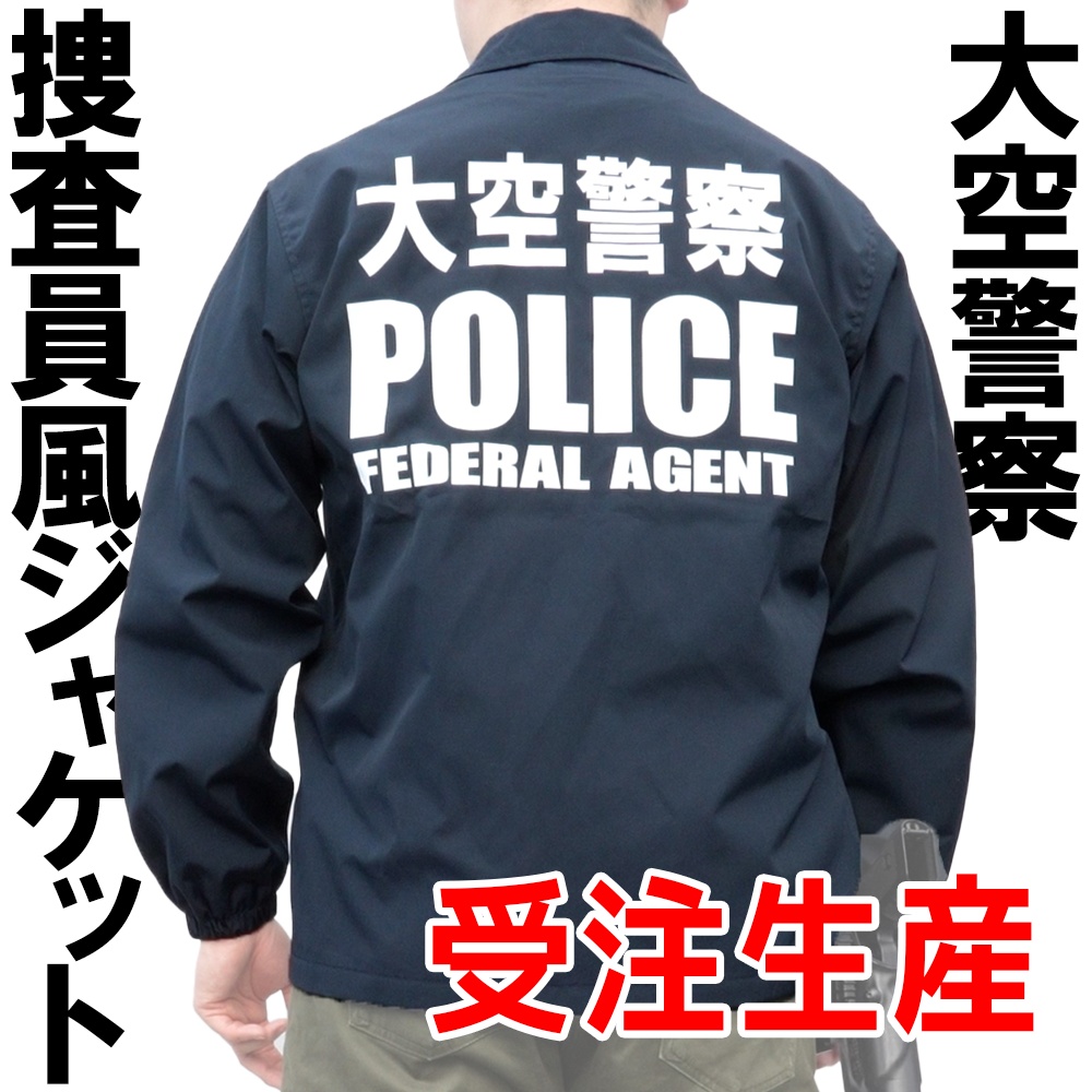 【受注生産】大空警察 捜査員風ジャケット（レイドジャケット）【架空/非公式】