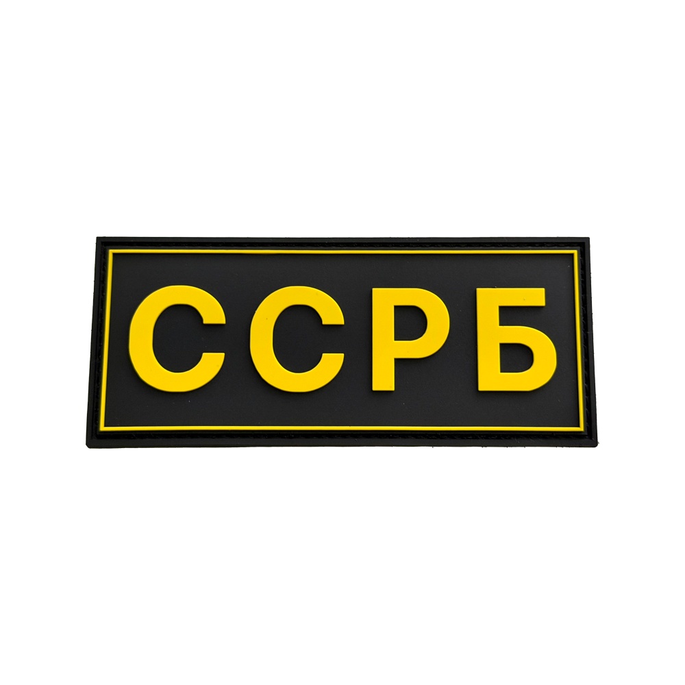 ロシア風 SSRBワッペン